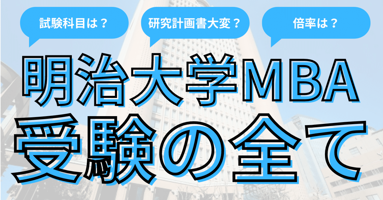 2025年最新】明治大学専門職大学院グローバル・ビジネス研究科【MBA】入試対策難易度や倍率についても解説｜国内MBA受験情報局