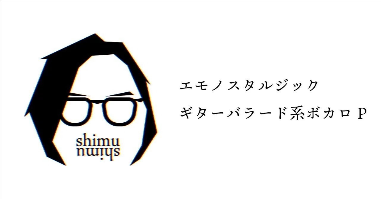 ボカロP「志無」の自己紹介｜志無