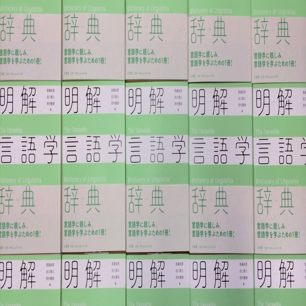 明解言語学辞典』長屋担当項目の補足｜長屋尚典