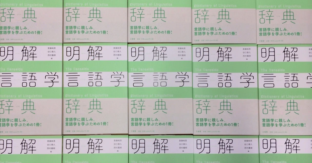 明解言語学辞典』長屋担当項目の補足｜長屋尚典