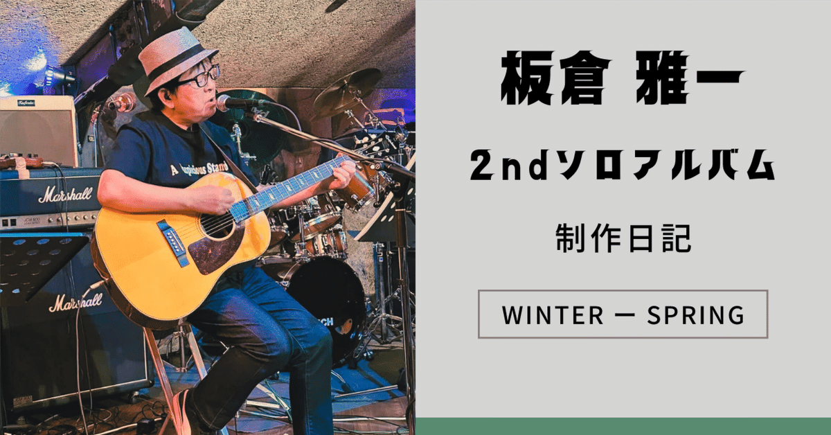 板倉雅一2ndソロアルバム制作日記その10｜板倉雅一/masakazu itakura