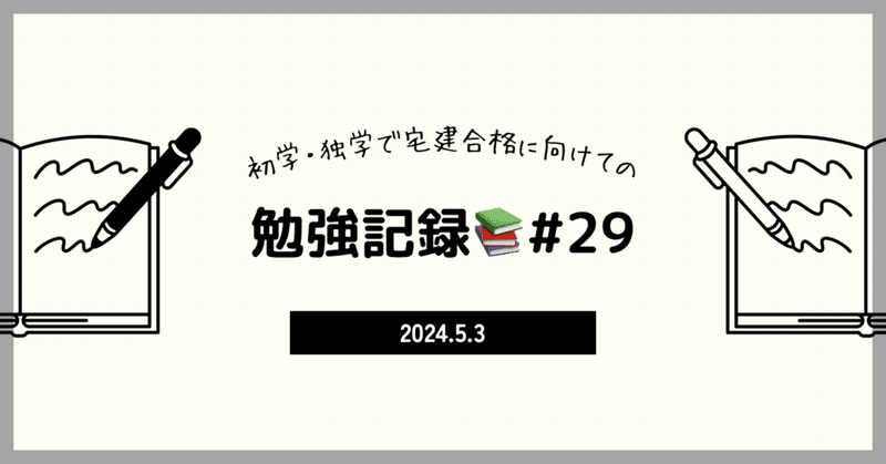 【宅建】勉強記録31日目📚5/3