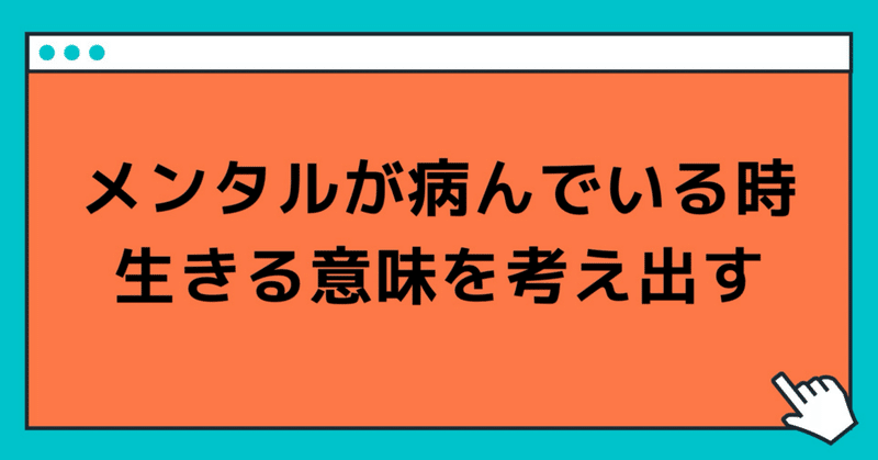 メンタルが病んでいる時ほど、生きる意味を考え出す