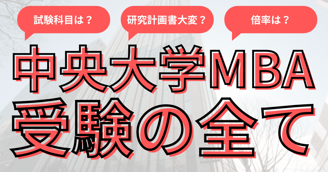 2025年最新】中央大学大学院 戦略経営研究科の入試対策難易度や倍率についても解説｜国内MBA受験情報局