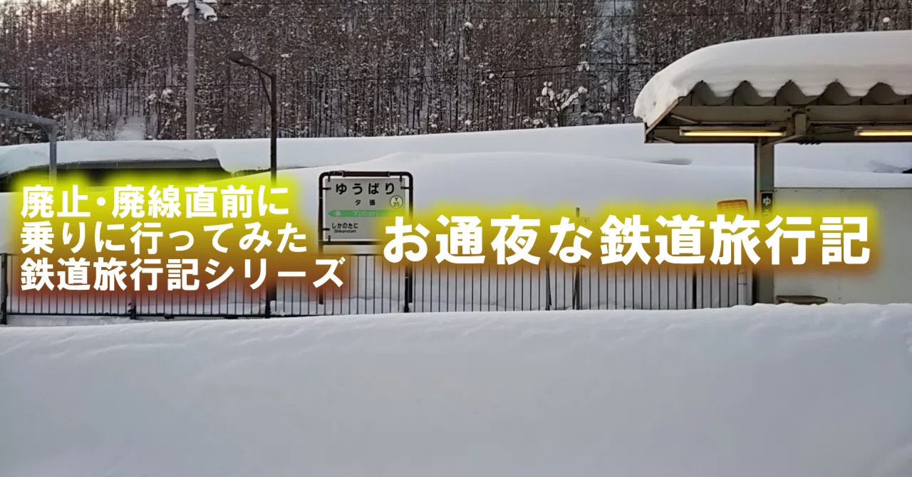 お通夜旅】石勝線夕張支線 新夕張～夕張編｜米ノ原