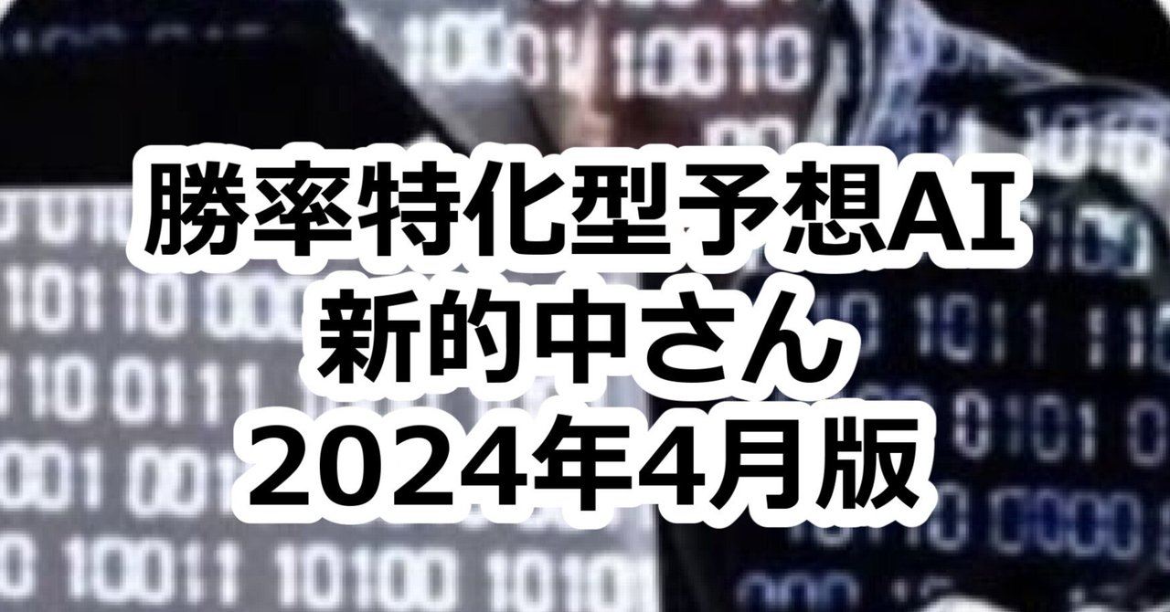 競馬予想家の新的中さんの予想に乗り続けたらどうなる？ 2024年4月版