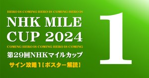 2024年 NHKマイルカップ シャンパンカラー ポスター 2024NHKマイルカップポスター｜日本サイン競馬会