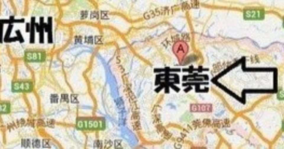日本で人生に行き詰まったら 中国ビジネス起業の聖地東莞へ行こう D369 Note