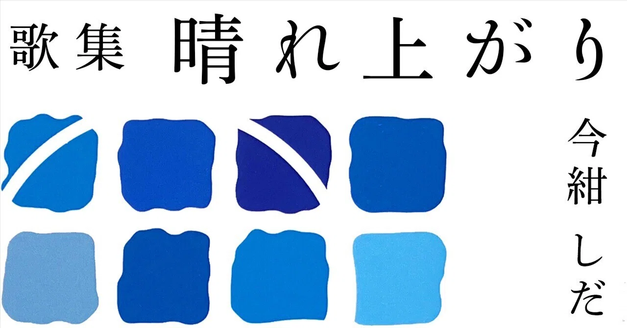 本日発売】今紺しだ歌集『晴れ上がり』～科学で青春を切り取った短歌