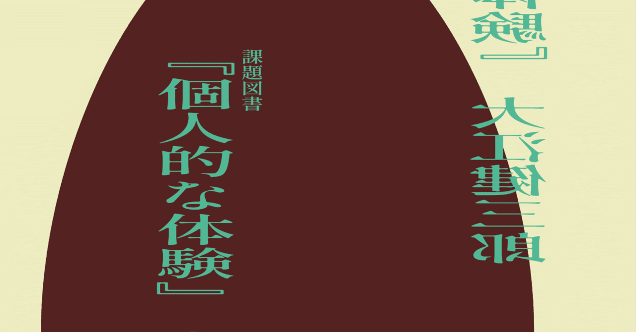 大江健三郎『個人的な体験』甲南読書会vol.16｜甲南読書会_