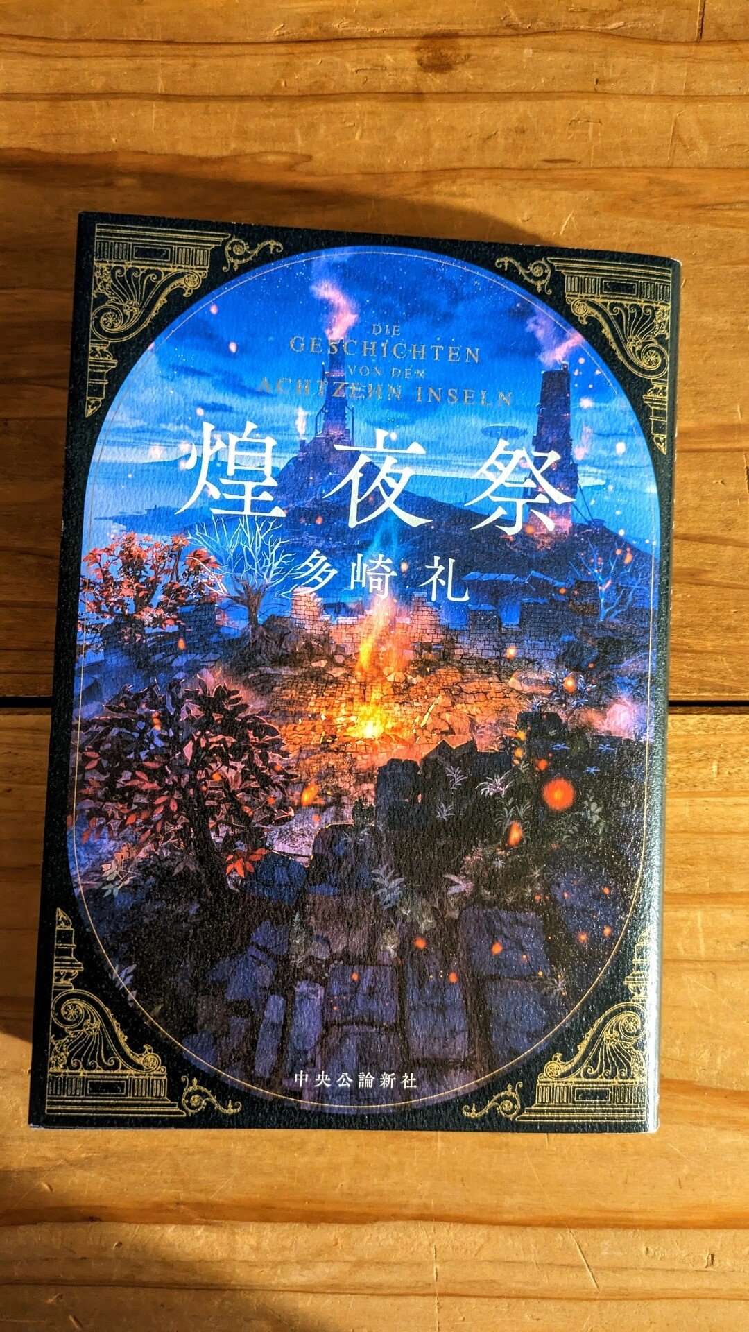 『煌夜祭』 #読了 しました。 ものすごく世界観が独特というか。多崎先生の書…