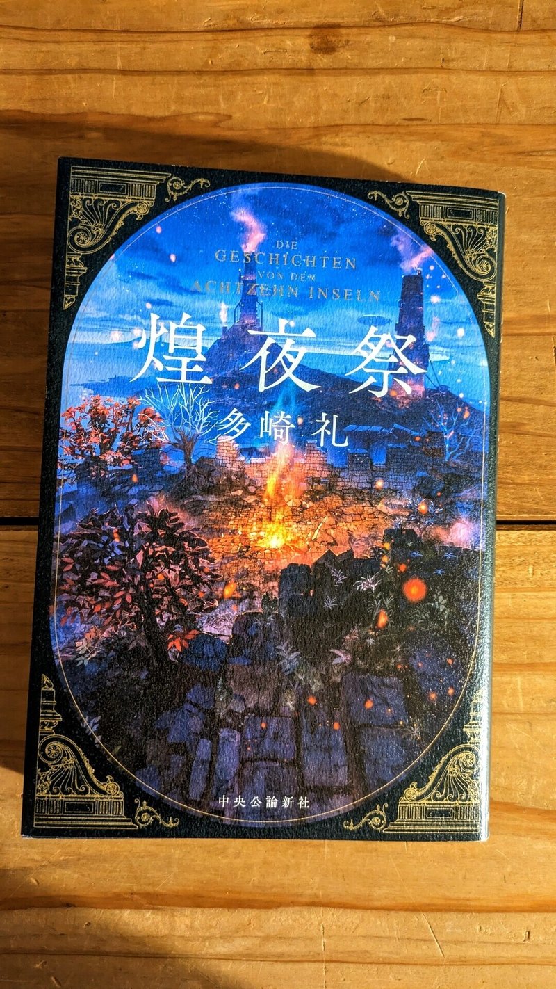 『煌夜祭』

#読了 しました。
...