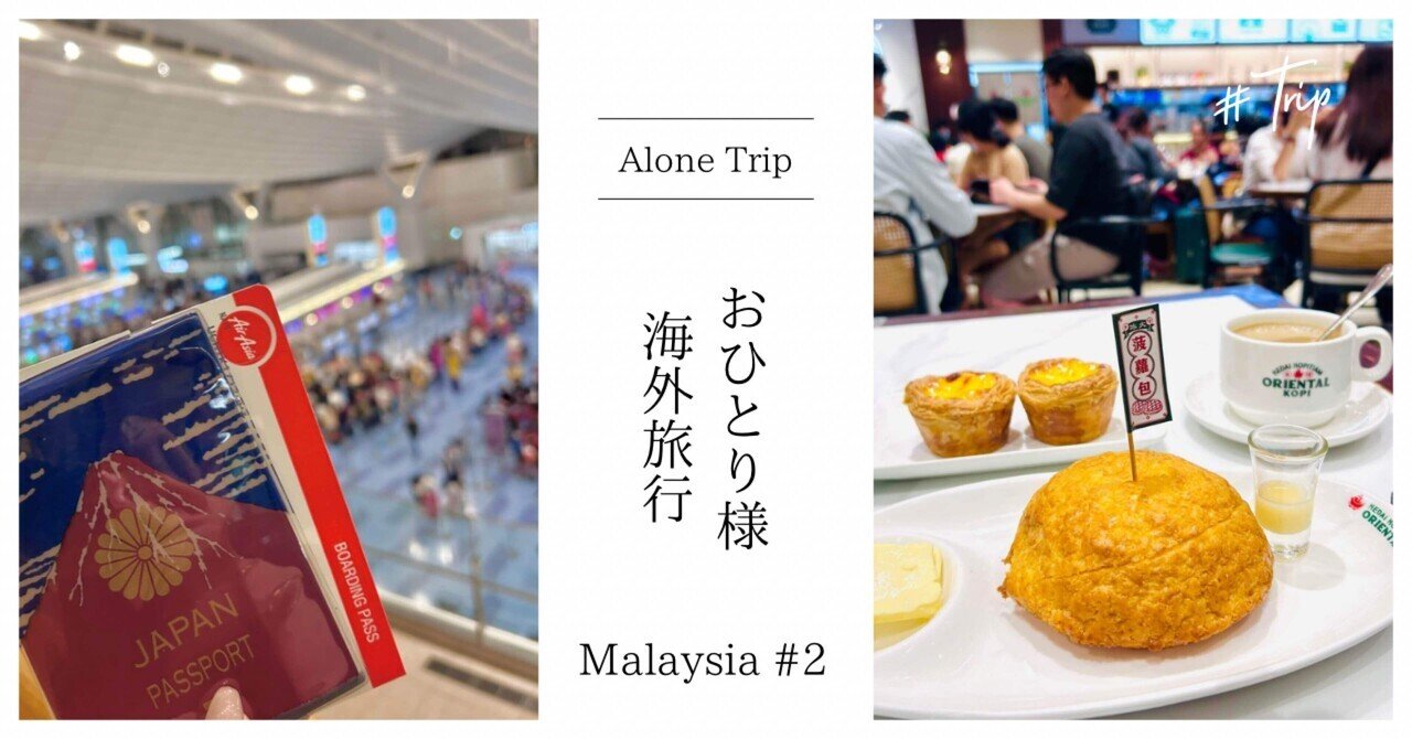 初心者のおひとり様海外旅行 〜マレーシア #2〜|いずみ-Alone 初心者のおひとり様海外旅行 〜マレーシア #2〜|いずみ-Alone