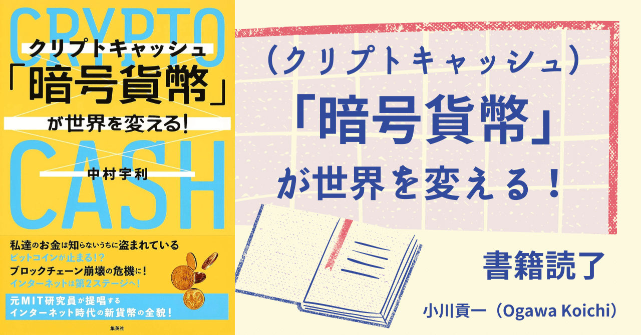 書籍【「暗号貨幣（クリプトキャッシュ）」が世界を変える！】読了｜小川貢一（Ogawa Koichi）