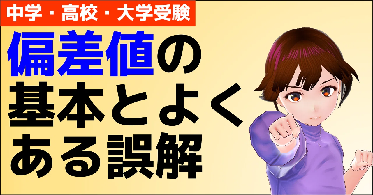 偏差値の正しい使い方｜朝森久弥（朝森教育データバンク）