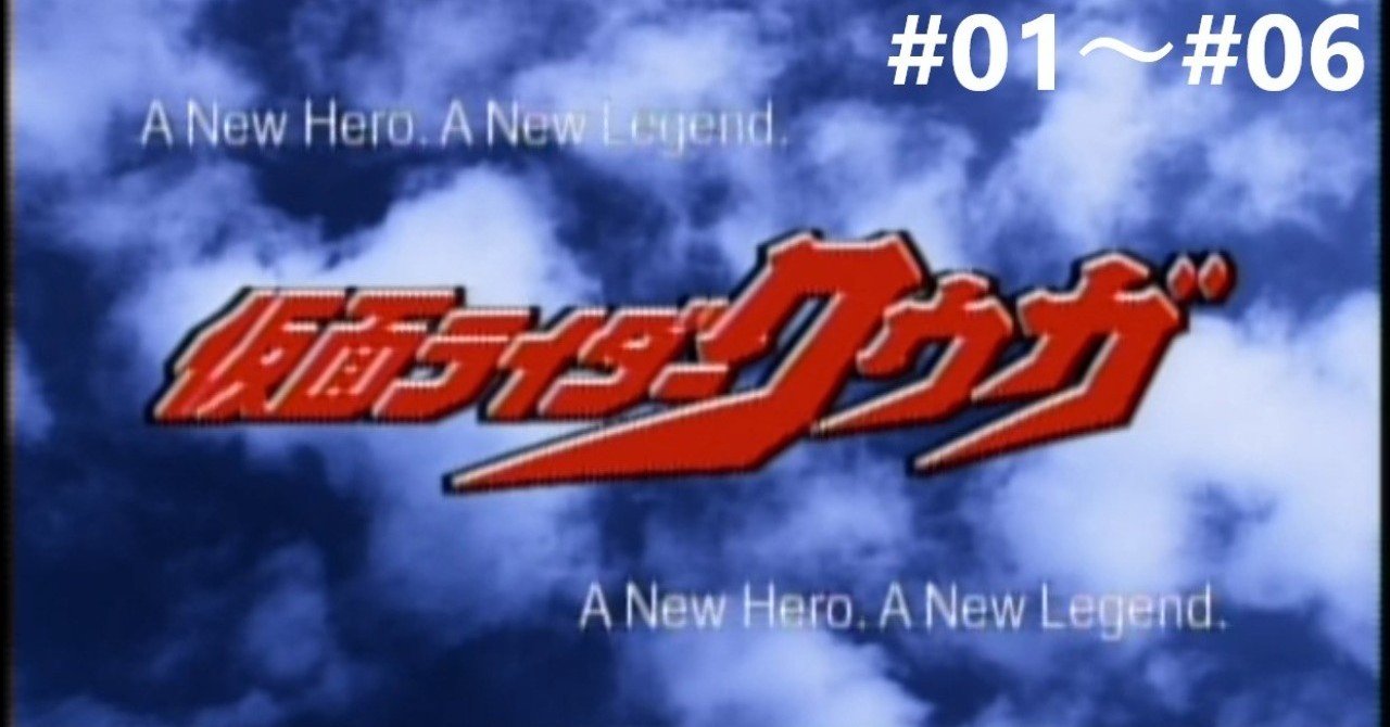 クウガ 01 06感想 平成６年生まれの癖に仮面ライダー初見のヤツおる Katatatatataki Note