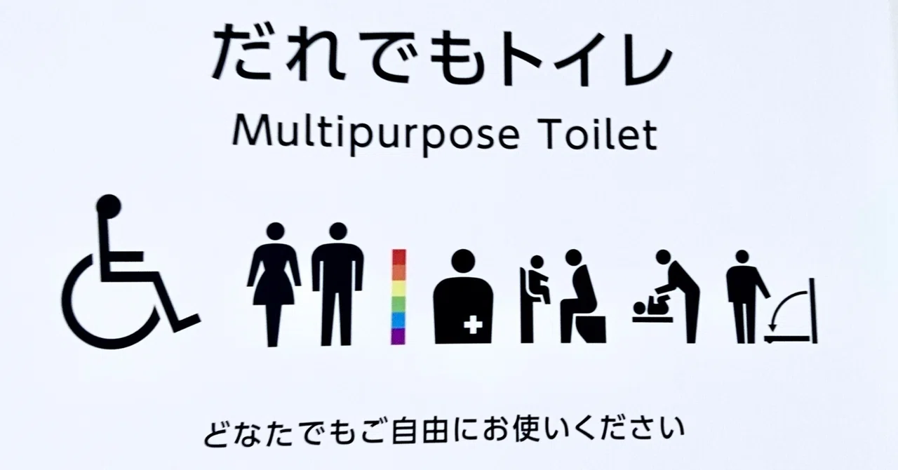 誰でもトイレは誰のもの?国交相啓発ポスター「バリアフリートイレの利用について」|時枝穂