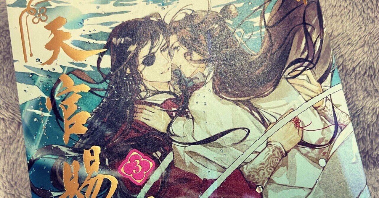 天官賜福3巻 64章～67章 感想｜めぬこ
