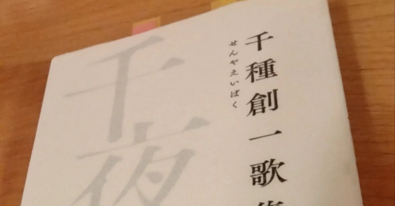 短歌五十音（ち）千種創一『千夜曳獏』｜中森温泉