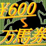 600円から楽しむ競馬予想〔note版〕