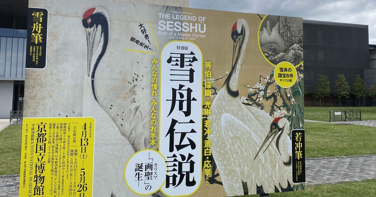 雪舟伝説(※雪舟展ではない)感想 京都国立博物館｜高見温| On Takami