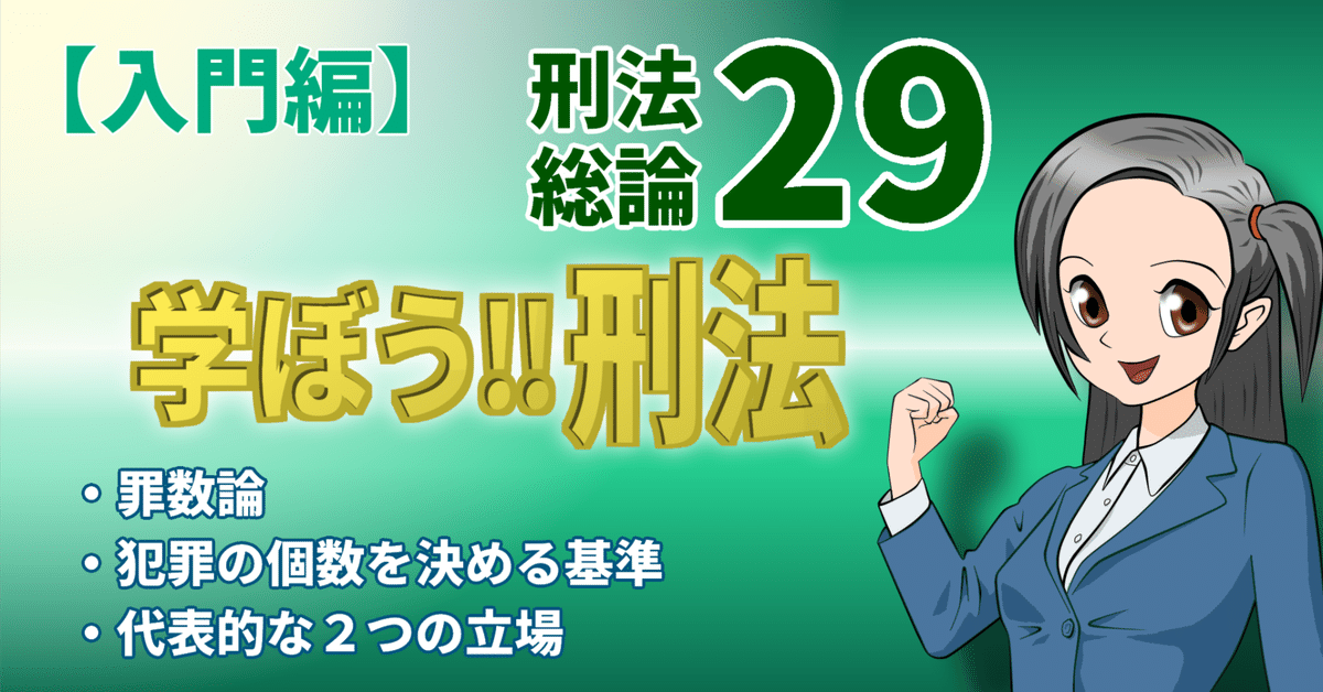 学ぼう‼刑法】入門編／総論29／罪数論／犯罪の個数を決める
