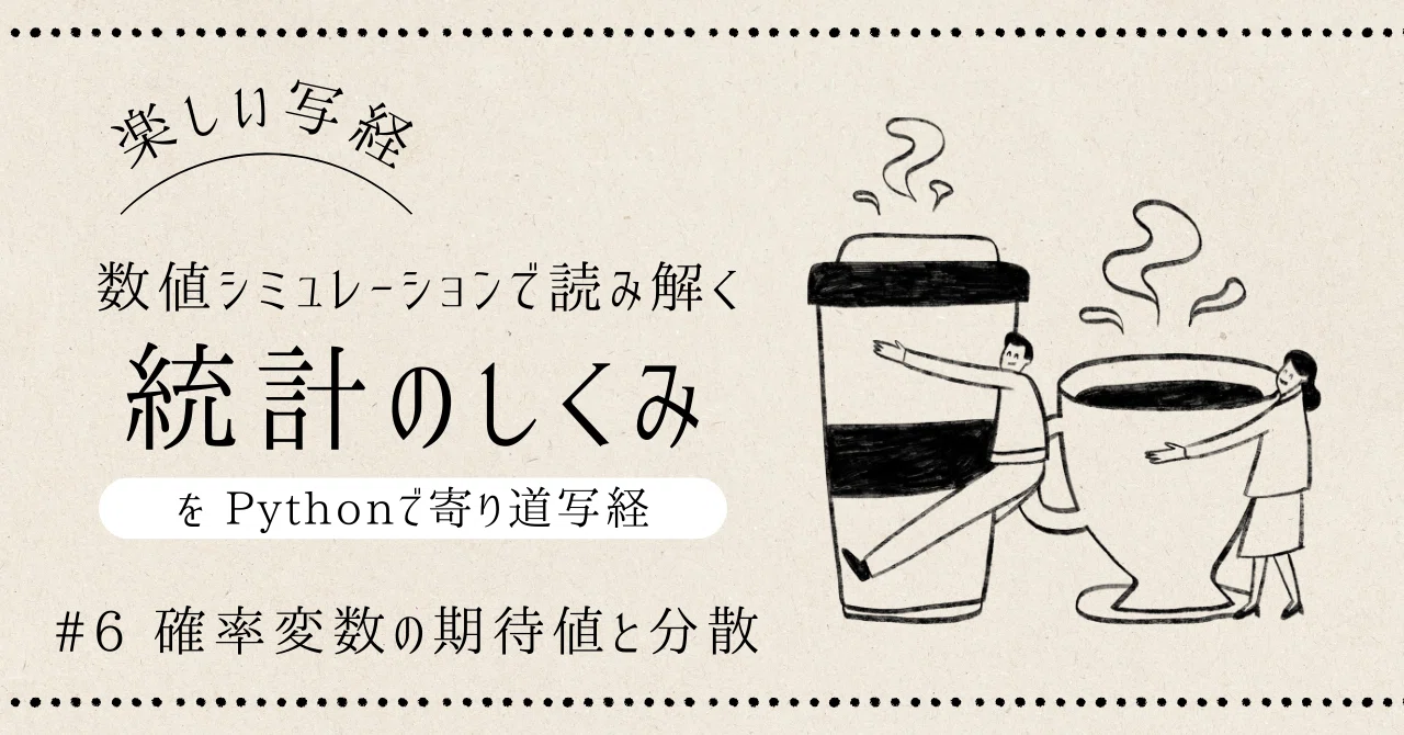 数値シミュレーションで読み解く統計のしくみ」をPythonで写経 ～ 第3