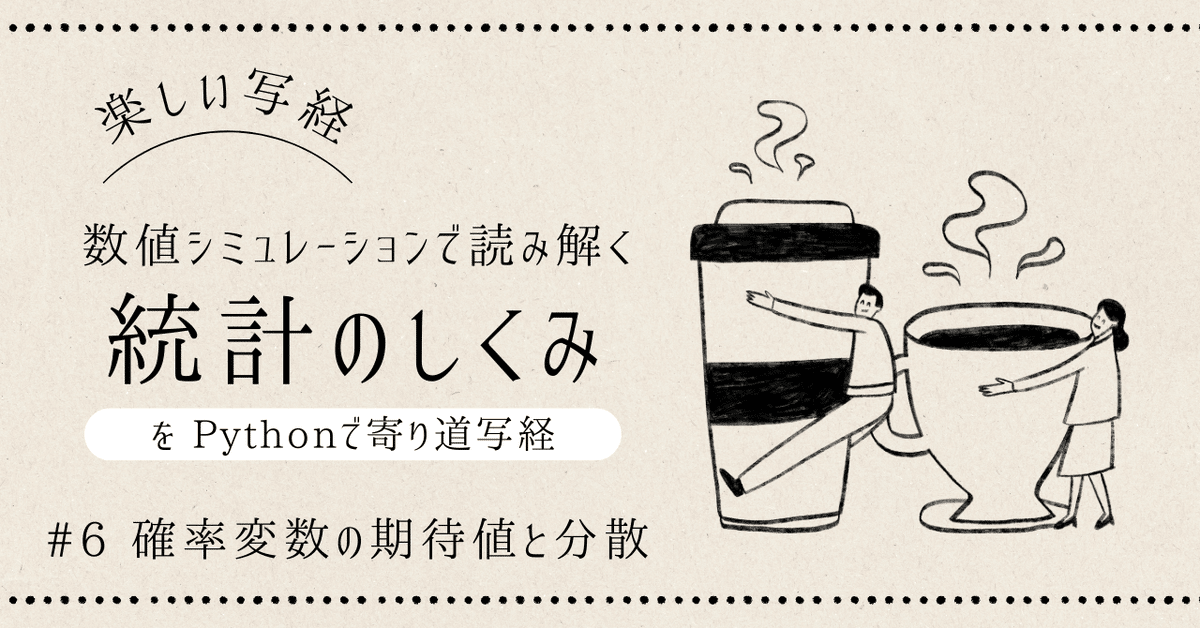 数値シミュレーションで読み解く統計のしくみ」をPythonで写経