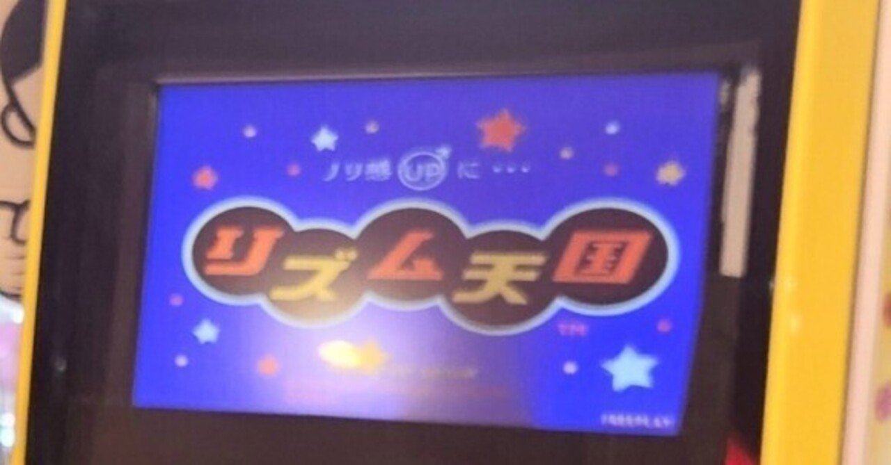 アーケード版リズム天国 稼働情報まとめ【東京,神奈川,千葉,埼玉 アーケード版リズム天国 稼働情報まとめ【東京,神奈川,千葉,埼玉