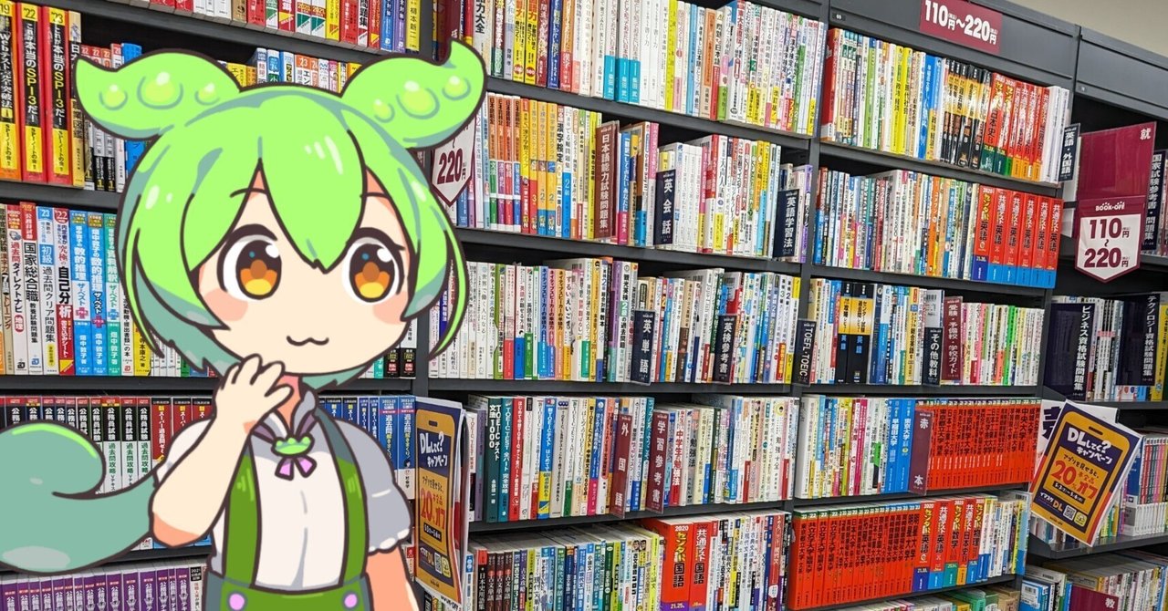 全受験生必見】参考書はブックオフで買うべしというお話