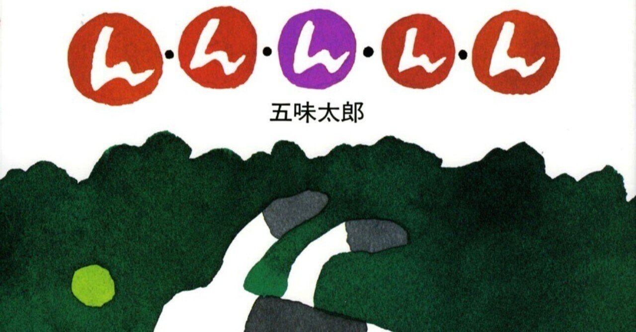 五味太郎 （1945.8.20- ）『ん・ん・ん・ん・ん』 偕成社 1995年