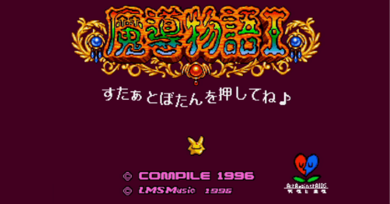 シ*い様 メガドライブ　ぷよぷよ　魔導物語 メガドライブ】魔導物語 ファファファファイヤー！ - YouTube