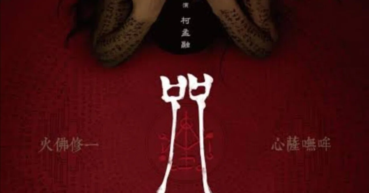 映画『呪詛』が最高だった話(ネタバレ有感想考察)※20220730/20230717 