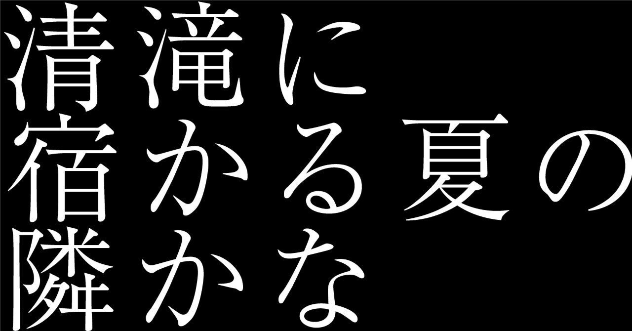 310 AIが俳句を解釈したらこうなった。 「清滝に宿かる夏の隣