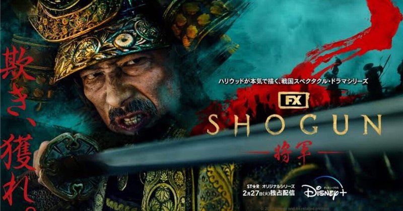 史実を離れ、史実に帰る：ドラマ評「SHOGUN 将軍」