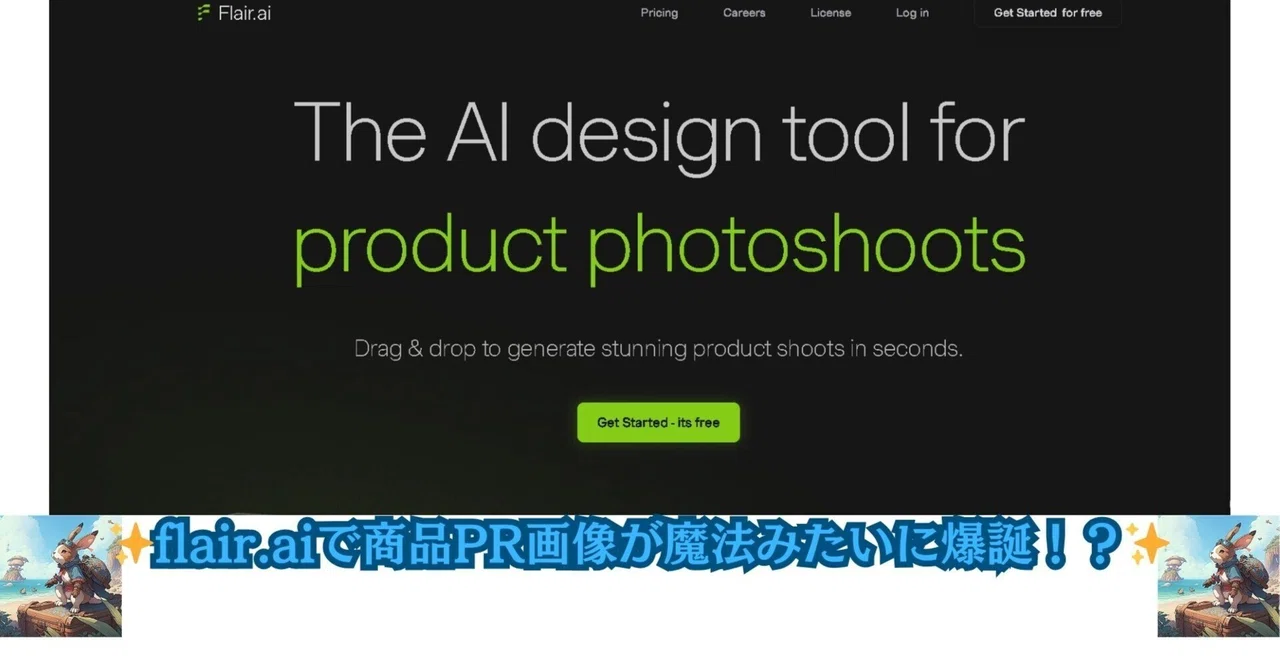Flair AI 使ってみた！AIが生成する商品写真の新時代