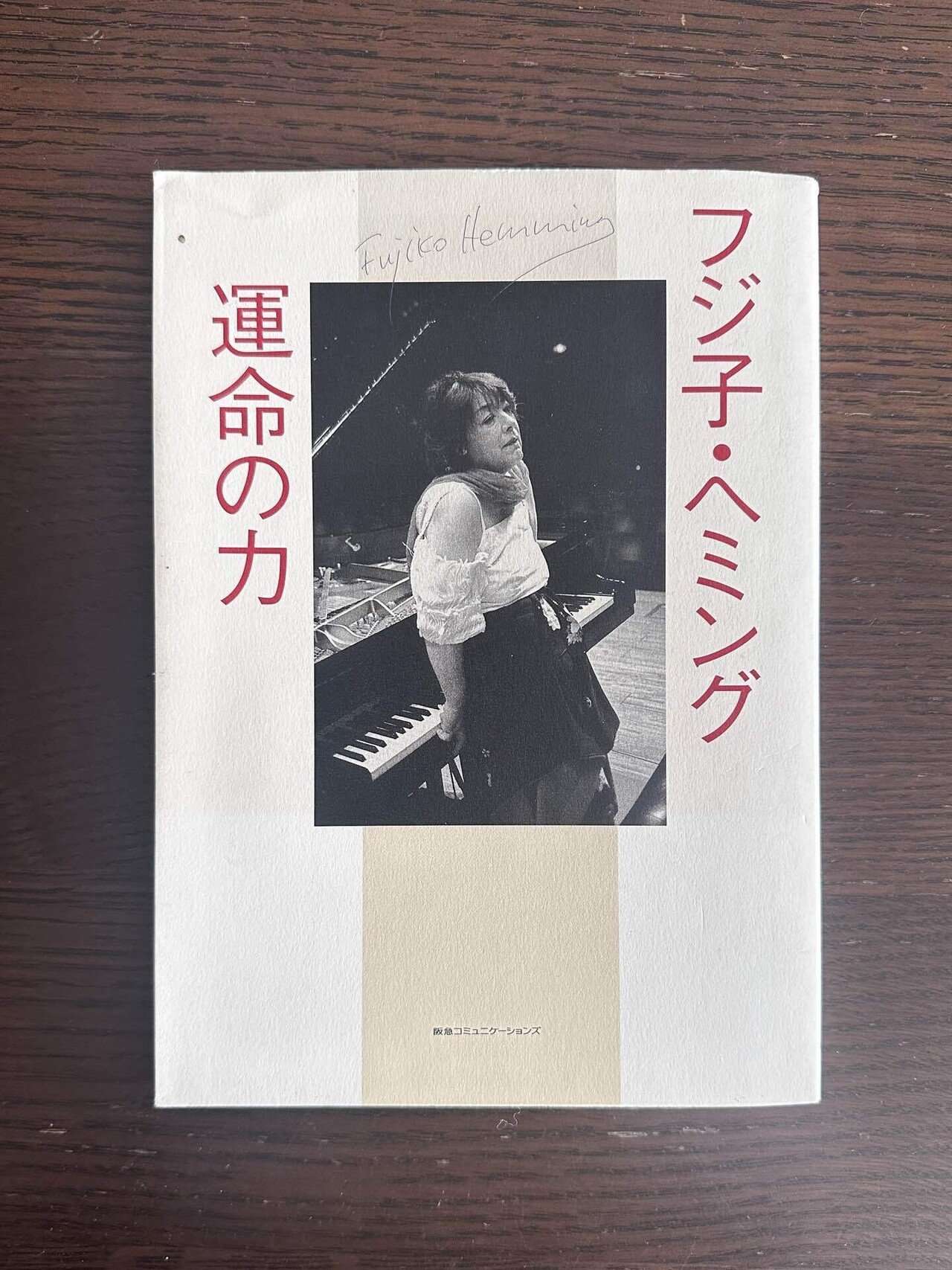 フジ子・ヘミング　本など フジ子 ヘミング 本 『フジ子・ヘミング運命の力』 - メルカリ