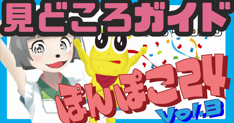 ぽんぽこ24 Vol3 見どころガイド てすて Note ぽんぽこ24 Vol3 見どころガイド てすて Note