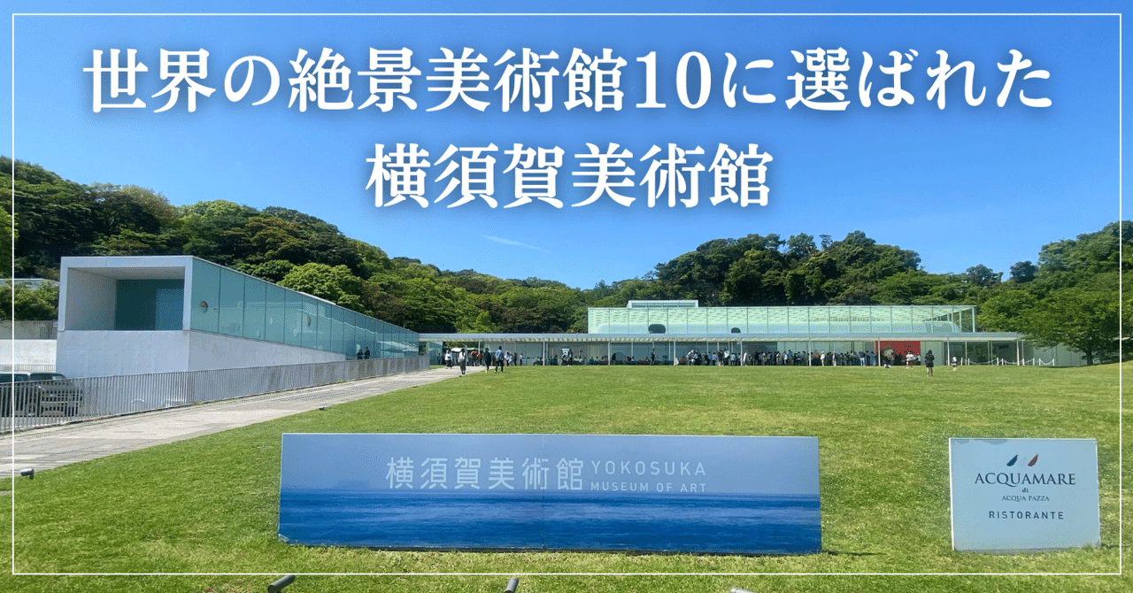 世界の絶景美術館10に選ばれた、横須賀美術館に行ってみた｜かなはな@トラベルライター