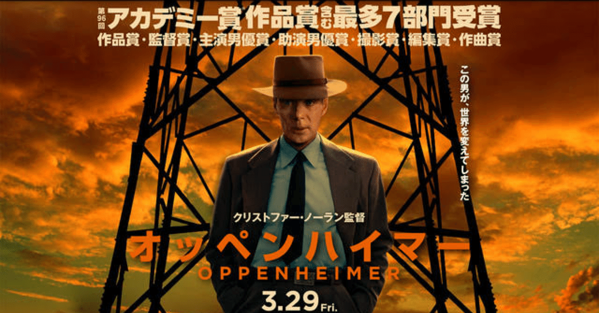 オッペンハイマー」原爆の父を描いた超話題作に触れてみて