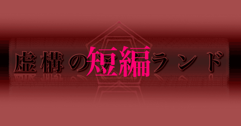 【虚構のアイランド】短編３・ザ・グレイテストスナイパー《１６》