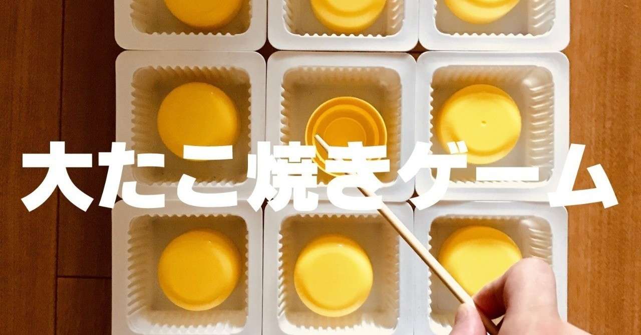 高齢者 子供室内レクリエーション ドレッシングキャップとお豆腐の容器と割り箸を使って 9個大たこ焼きゲーム ソロレクリエーション介護士のchibiike Note
