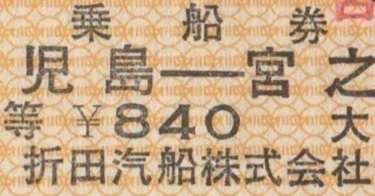 戦前 石田汽船株式会社 門司より下関ゆき 昭和８年 硬券 切符 硬券0152 関門汽船｜バス船舶硬券切符研究会