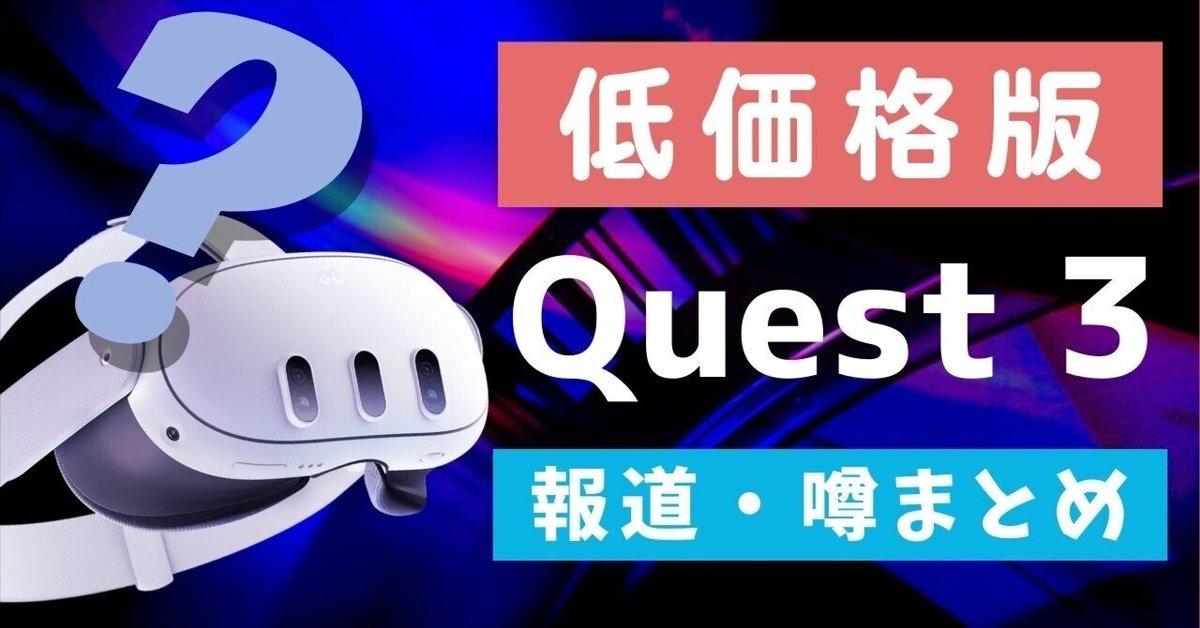 低価格版Quest 3」いつ出るの？価格は？ 報道や噂まとめ｜V