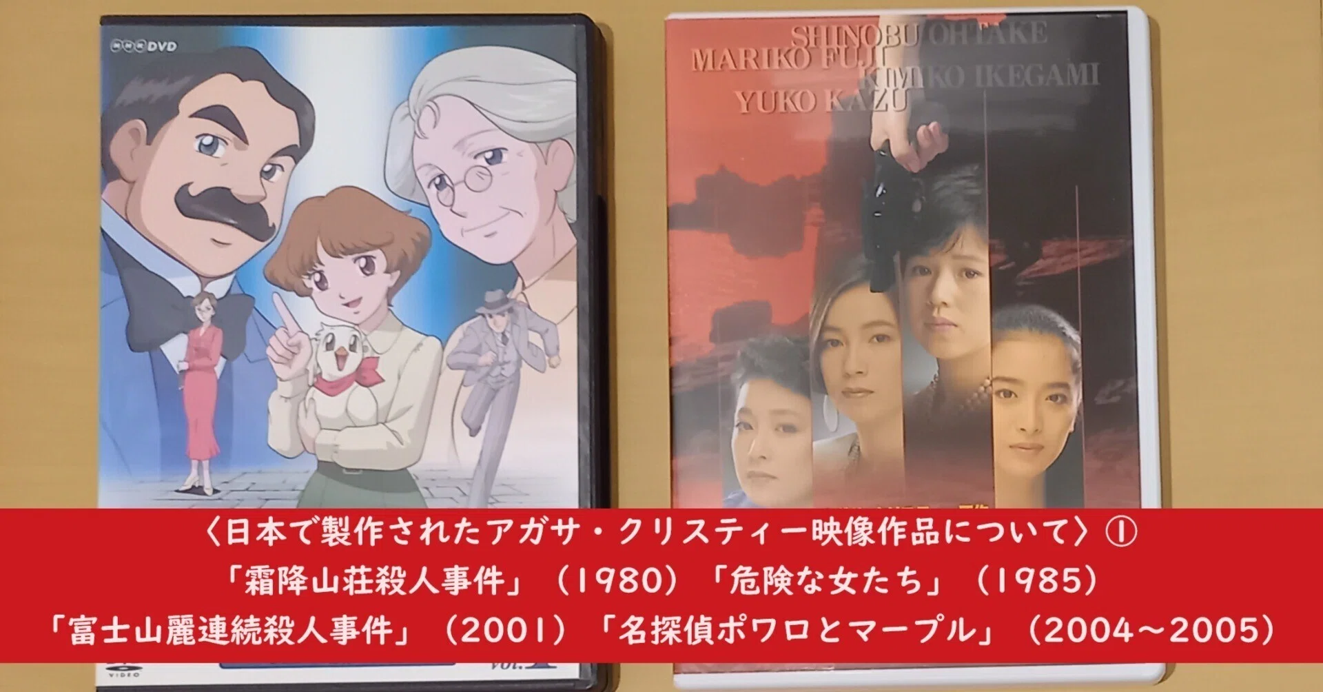 実は結構ある！〈日本で製作されたアガサ・クリスティー映像作品