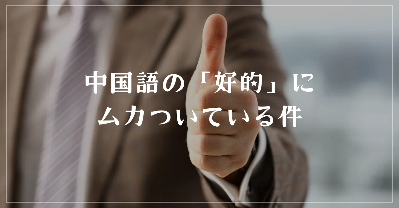 中国語の「好的」にムカついている件｜くまてつさん@中国｜日本語教師