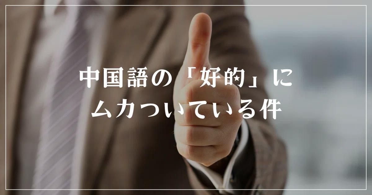 中国語の「好的」にムカついている件｜くまてつさん@中国｜日本語教師