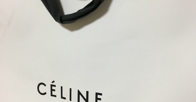 【後編】CÉLINEの売上は2019どうなっているか。