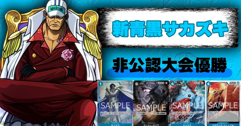 フラッグシップ優勝構築】青黒サカズキ デッキ