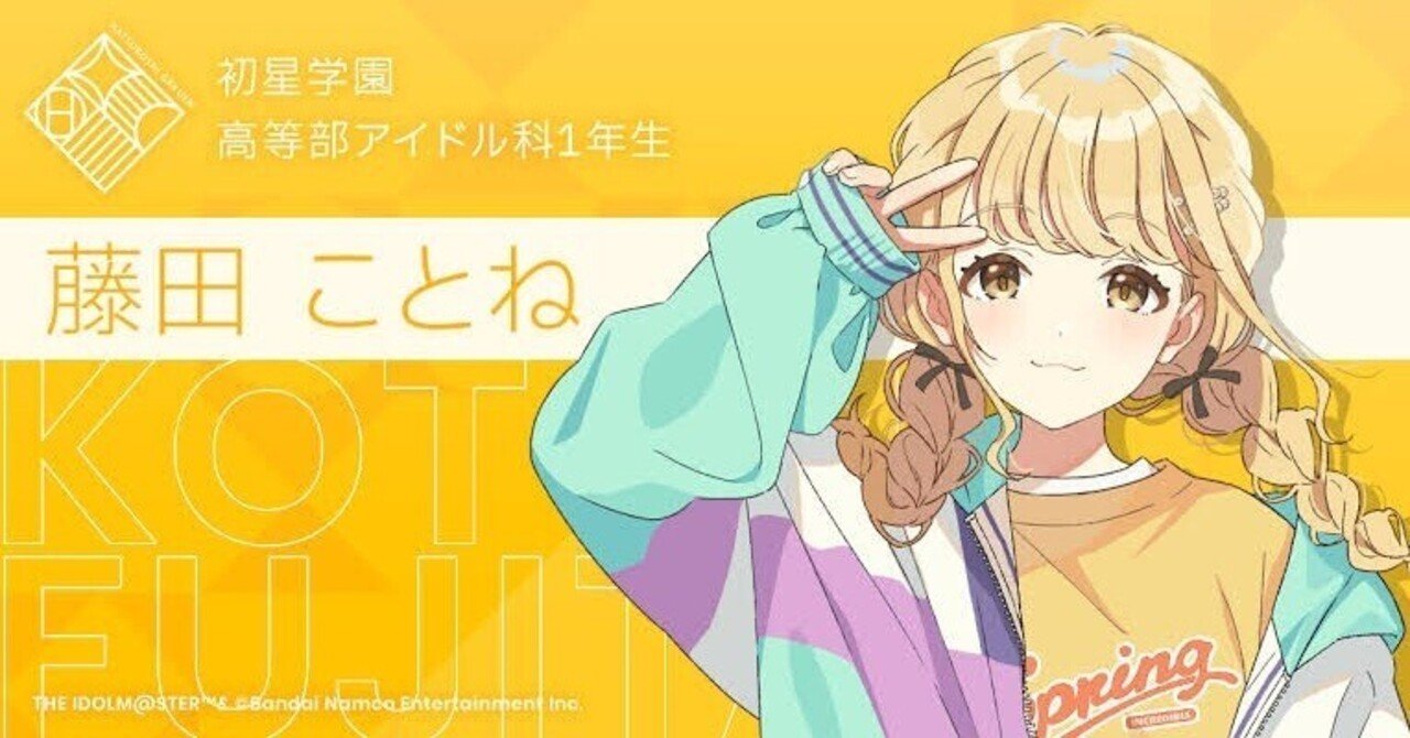 学マス】藤田ことねさんの事を妄想半分で紹介します｜えぼし先生